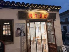 -阿木舂记·特色小吃(平江路店)