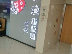 -上渔铁板烧(熙悦汇店)