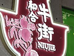 -聚宝源(牛街创始店)