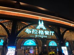 门面-布拉格餐厅· 中欧捷克菜(全国首店)