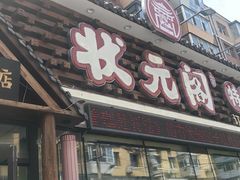 -状元阁烧烤(新华路总店)