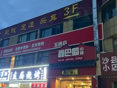 -鑫巴蜀小镇 · 水煮鱼专研店(玉桥店)