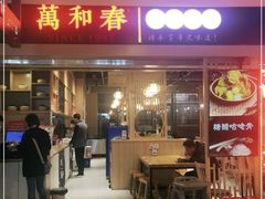 -万和春排骨砂锅米饭(新业广场店)
