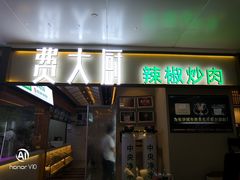 门面-费大厨辣椒炒肉(万家丽一店)