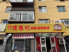 门面-顶狼记小吃