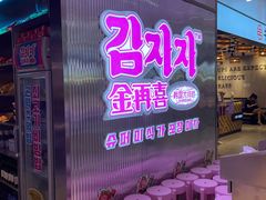 门面-金再喜韩国大排档(全国总店)