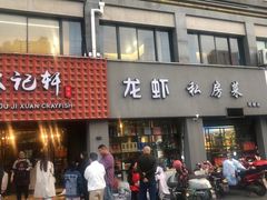 -欧记轩龙虾·私房菜(A店)