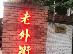 -老外街