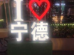 -万达广场(宁德蕉城店)