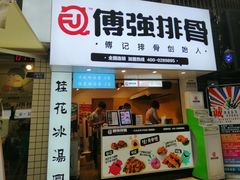 门面-傅强排骨(成都总店)