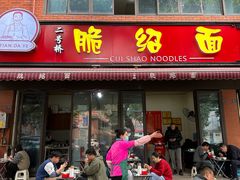 -二号桥脆绍面(星辉中路店)