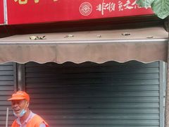 门面-老字号张道鸡火烧