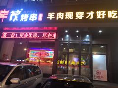 门面-丰茂烤串(建设街店)