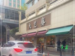 -九芝斋(解放路店)
