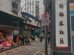 -新都巷步道