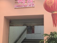 -衡园酒家(高安路店)