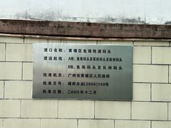 -鱼珠码头(轮渡站)