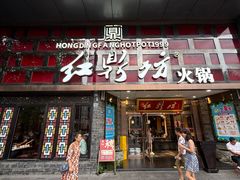 -红鼎坊·老成都火锅(新南门店)