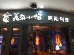 -美奈小馆·越南料理(福田星河COCO Park店)