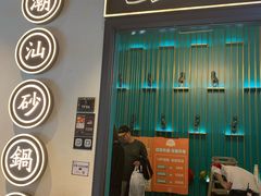 门面-潮粥荟·潮汕砂锅粥(朝阳大悦城店)