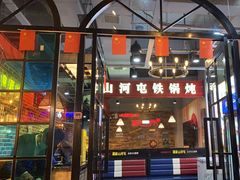 -哈尔滨烧烤·山河村铁锅炖(交大店)