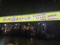 门面-李双猪·小龙虾·烧烤·羊肉煲(乐山店)