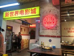 门面-四小区火锅·巷子里的重庆火锅(花照壁店)