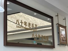 -味香斋·麻酱面(南京东路店)