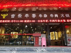 门面-古乐牛香·鲜牛肉牛杂火锅(五一中路店)