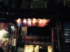 门面-邓莽子老火锅(中兴路总店)