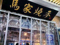 -马家烧麦(中街店)