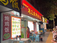 门面-刘三姐烤肉总店(飞山街店)