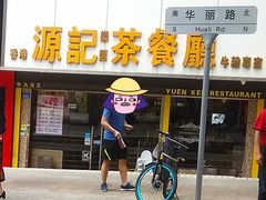 -源记茶餐厅(凤凰店)