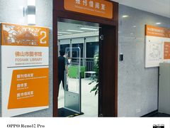 -佛山市图书馆(祖庙路分馆)