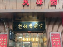 -芝兰斋糕干店(平山道店)