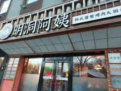 -明洞阿姨·韩式酱蟹烤肉·创意料理(方庄店)