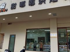 -甜嘟嘟烘焙坊(舒城路店)