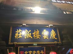门面-庆云楼饭庄(什刹海店)