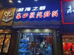 -蔚海之都·象山蒸汽海鲜(仙霞路店)
