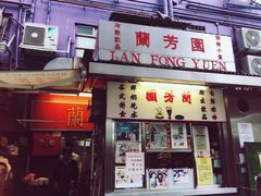 -兰芳园(上环店)