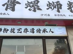 -柳州肥姨妈大骨螺蛳粉(沙河店)