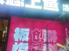 -老板恋上鱼(恒隆广场店)