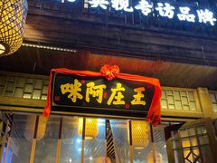 -王庄阿咪海鲜大排档(上下杭店)
