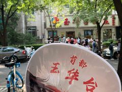 -玉华台饭庄(裕中西里小区店)