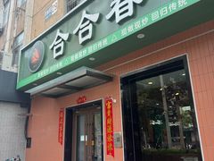 -合合春饼·酱骨·东北菜(潘家园店)