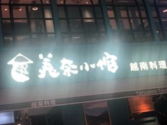 门面-美奈小馆·越南料理(中航城君尚购物中心店)