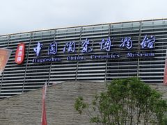 -景德镇中国陶瓷博物馆