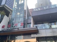 -渝信川菜(南滨店)