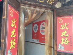 -状元楼(东大街店)