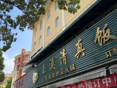 -玉溪清真饭店(前兴路店)